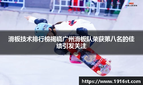 滑板技术排行榜揭晓广州滑板队荣获第八名的佳绩引发关注