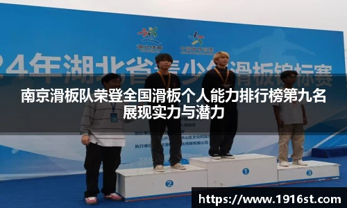 南京滑板队荣登全国滑板个人能力排行榜第九名展现实力与潜力