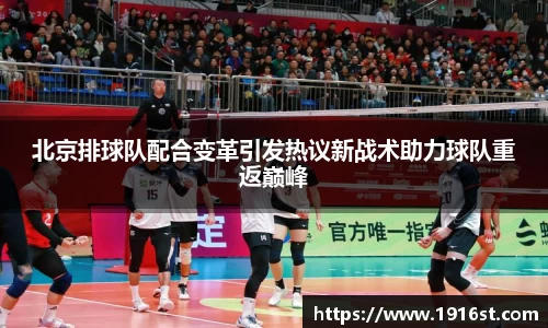 北京排球队配合变革引发热议新战术助力球队重返巅峰