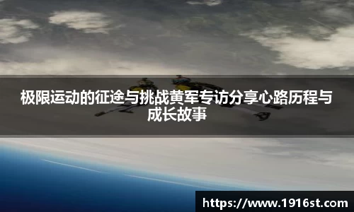 极限运动的征途与挑战黄军专访分享心路历程与成长故事