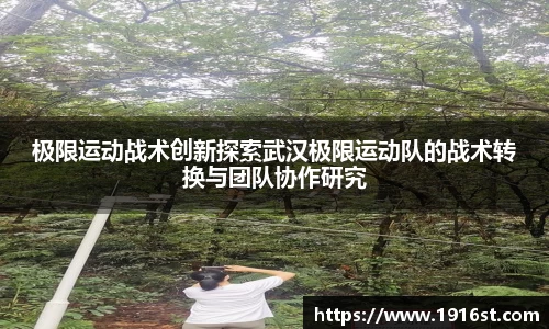 极限运动战术创新探索武汉极限运动队的战术转换与团队协作研究