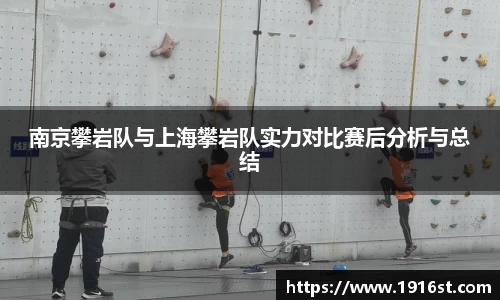 南京攀岩队与上海攀岩队实力对比赛后分析与总结