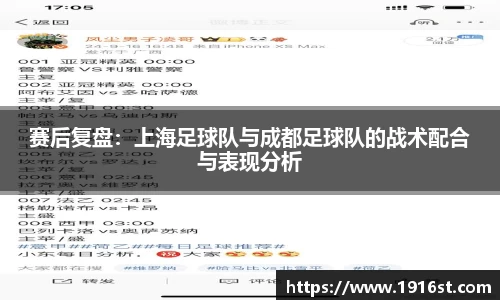 赛后复盘：上海足球队与成都足球队的战术配合与表现分析
