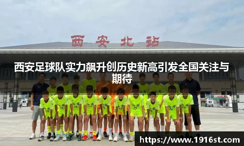 西安足球队实力飙升创历史新高引发全国关注与期待