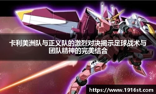卡利美洲队与正义队的激烈对决揭示足球战术与团队精神的完美结合