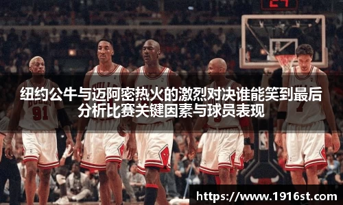 纽约公牛与迈阿密热火的激烈对决谁能笑到最后分析比赛关键因素与球员表现