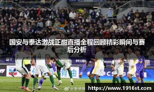 国安与泰达激战正酣直播全程回顾精彩瞬间与赛后分析