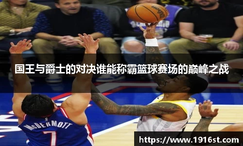 国王与爵士的对决谁能称霸篮球赛场的巅峰之战