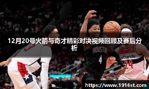 12月20号火箭与奇才精彩对决视频回顾及赛后分析