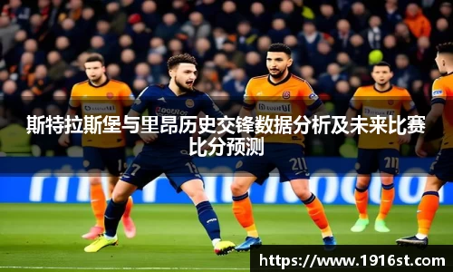 斯特拉斯堡与里昂历史交锋数据分析及未来比赛比分预测