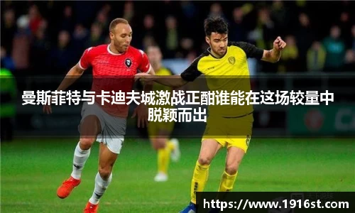 曼斯菲特与卡迪夫城激战正酣谁能在这场较量中脱颖而出