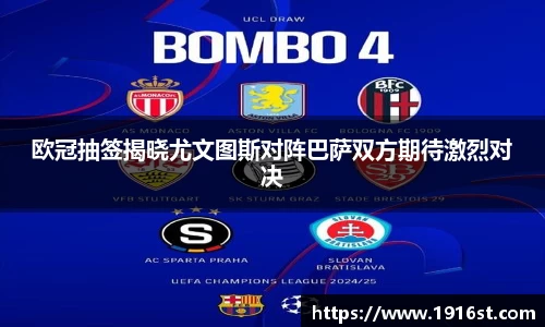 欧冠抽签揭晓尤文图斯对阵巴萨双方期待激烈对决